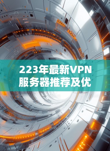 223年最新VPN服务器推荐及优化技巧