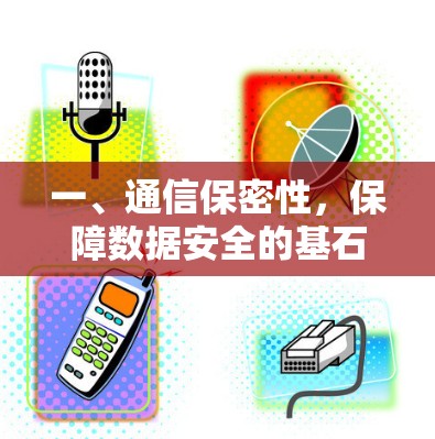 一、通信保密性，保障数据安全的基石