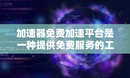 加速器免费加速平台是一种提供免费服务的工具,旨在帮助用户更快地下载或加载内容。这些平台通常通过多种方式优化下载过程,如缓存技术、多线下载、加速网络等。以下是对此类平台的详细介绍 加速器免费加速平台是一种提供免费服务的工具,旨在帮助用户更快地下载或加载内容。这些平台通常通过多种方式优化下载过程,如缓存技术、多线下载、加速网络等。以下是对此类平台的详细介绍