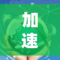 加速器在国际新闻访问中的作用与意义