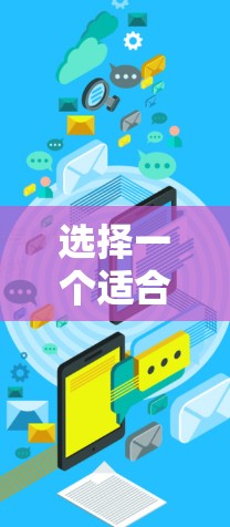 选择一个适合自己的本地加速器需要综合考虑多个因素,以下是详细的步骤指南 选择一个适合自己的本地加速器需要综合考虑多个因素,以下是详细的步骤指南
