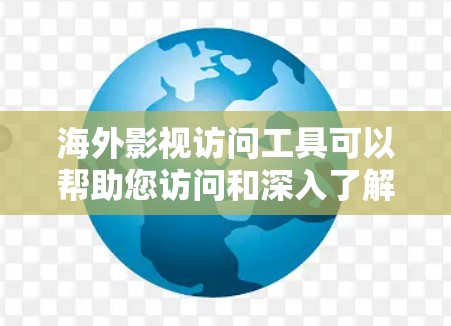 海外影视访问工具可以帮助您访问和深入了解国际观众、合作伙伴或行业动态。以下是一些适合海外影视访问的工具推荐