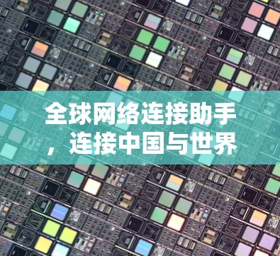 全球网络连接助手，连接中国与世界
