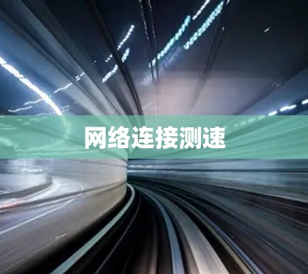 网络连接测速 网络连接测速