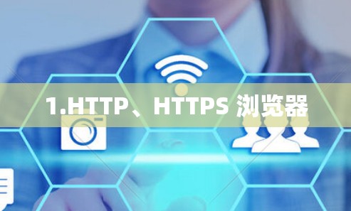1.HTTP、HTTPS 浏览器 1.HTTP、HTTPS 浏览器