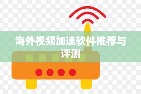 海外视频加速软件推荐与评测 海外视频加速软件推荐与评测