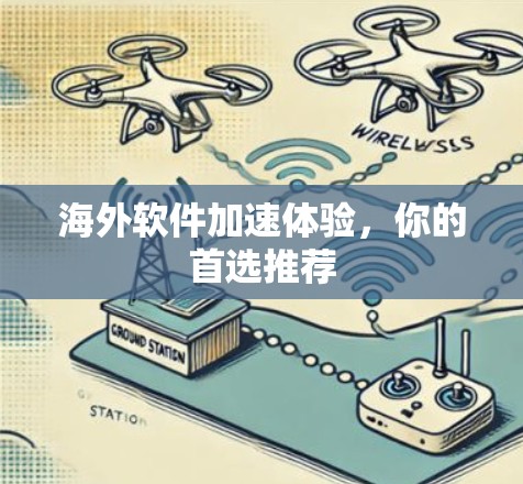 海外软件加速体验，你的首选推荐