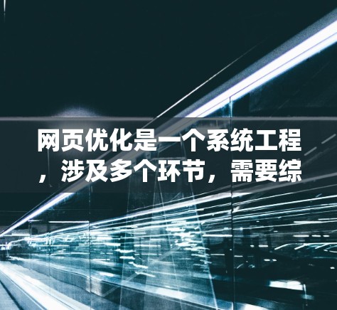 网页优化是一个系统工程，涉及多个环节，需要综合考虑技术和SEO策略。以下是一个详细且有条理的优化步骤指南，帮助您系统地提升网页体验