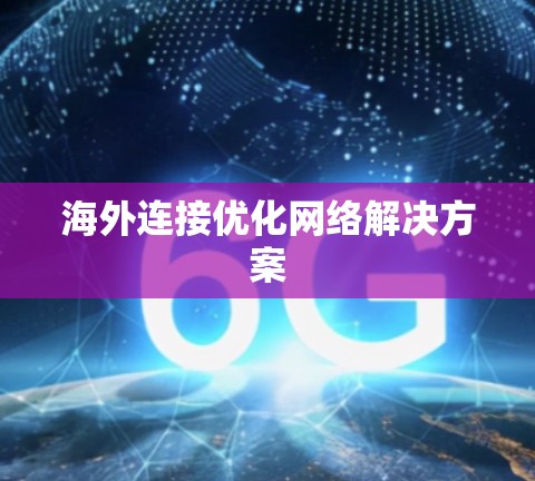 海外连接优化网络解决方案