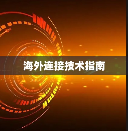 海外连接技术指南 海外连接技术指南