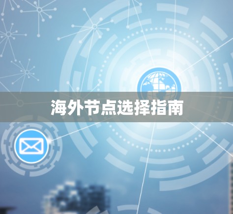 海外节点选择指南 海外节点选择指南