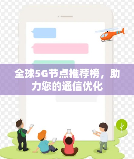 全球5G节点推荐榜，助力您的通信优化
