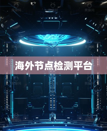 海外节点检测平台