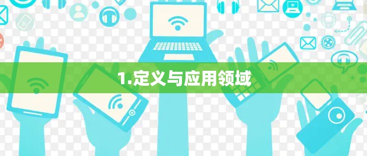 1.定义与应用领域 1.定义与应用领域