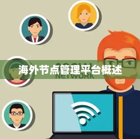 海外节点管理平台概述 海外节点管理平台概述