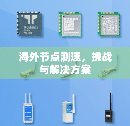 海外节点测速，挑战与解决方案