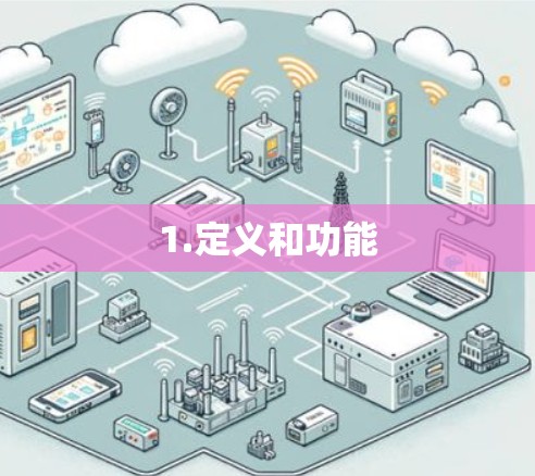 1.定义和功能 1.定义和功能