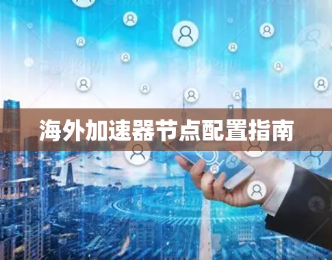 海外加速器节点配置指南 海外加速器节点配置指南