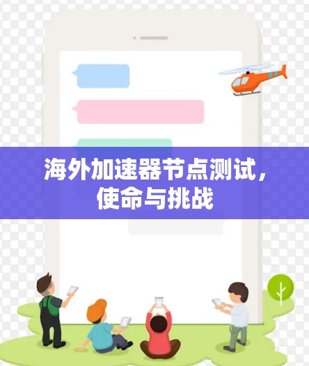 海外加速器节点测试,使命与挑战 海外加速器节点测试,使命与挑战