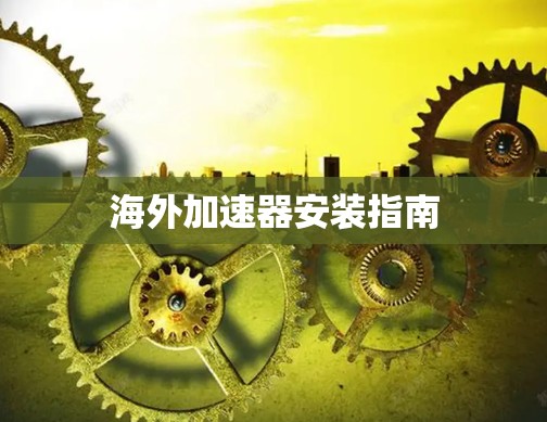 海外加速器安装指南 海外加速器安装指南