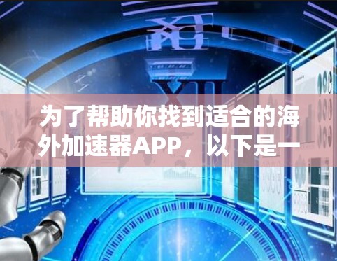 为了帮助你找到适合的海外加速器APP,以下是一些清晰的步骤和推荐 为了帮助你找到适合的海外加速器APP,以下是一些清晰的步骤和推荐