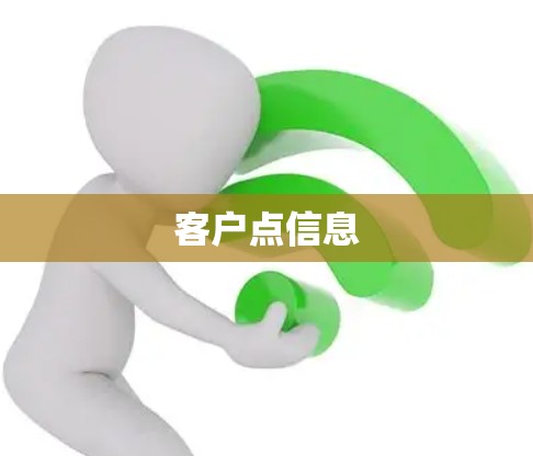 客户点信息