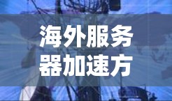 海外服务器加速方案是一个复杂但重要的过程,需要综合考虑技术和安全因素。以下是几个常用的海外服务器加速方案 海外服务器加速方案是一个复杂但重要的过程,需要综合考虑技术和安全因素。以下是几个常用的海外服务器加速方案