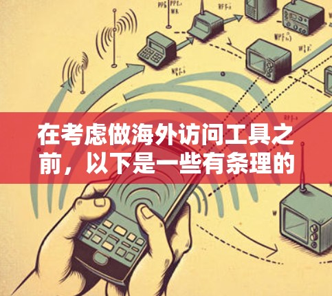 在考虑做海外访问工具之前,以下是一些有条理的建议和思考 在考虑做海外访问工具之前,以下是一些有条理的建议和思考