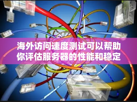 海外访问速度测试可以帮助你评估服务器的性能和稳定性,特别是在海外地区的访问表现。以下是一些步骤和建议,帮助你进行海外访问速度测试 海外访问速度测试可以帮助你评估服务器的性能和稳定性,特别是在海外地区的访问表现。以下是一些步骤和建议,帮助你进行海外访问速度测试
