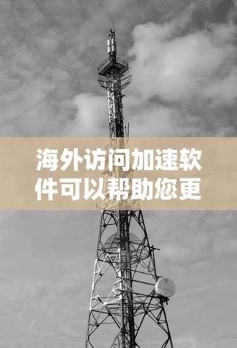 海外访问加速软件可以帮助您更快地访问需要的信息,尤其是在那些服务器或网站被封锁的情况下。以下是一些推荐的海外访问加速软件,这些软件通常支持中文界面,适合中文用户 海外访问加速软件可以帮助您更快地访问需要的信息,尤其是在那些服务器或网站被封锁的情况下。以下是一些推荐的海外访问加速软件,这些软件通常支持中文界面,适合中文用户