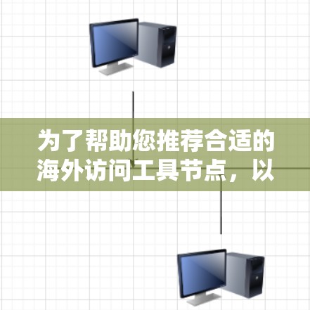 为了帮助您推荐合适的海外访问工具节点,以下是一些常用的工具节点推荐,涵盖了全球范围内的国际组织、金融机构和跨国企业 为了帮助您推荐合适的海外访问工具节点,以下是一些常用的工具节点推荐,涵盖了全球范围内的国际组织、金融机构和跨国企业