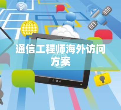 通信工程师海外访问方案 通信工程师海外访问方案