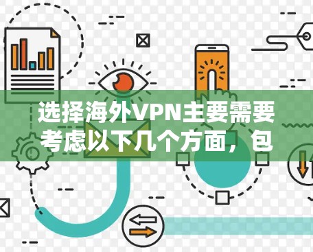 选择海外VPN主要需要考虑以下几个方面，包括功能、法规、品牌特点、安全性和性价比等。以下是一些建议和综合评估