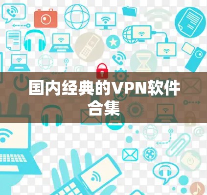 国内经典的VPN软件合集 国内经典的VPN软件合集