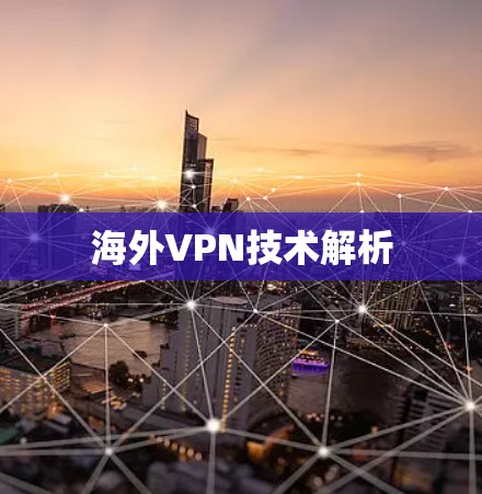 海外VPN技术解析