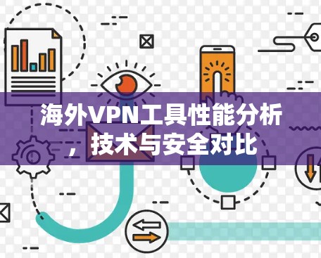 海外VPN工具性能分析,技术与安全对比 海外VPN工具性能分析,技术与安全对比