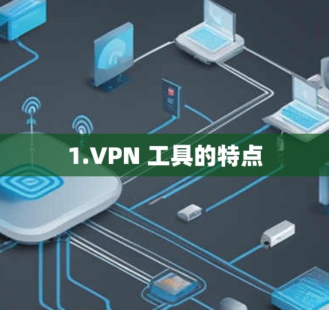 1.VPN 工具的特点 1.VPN 工具的特点