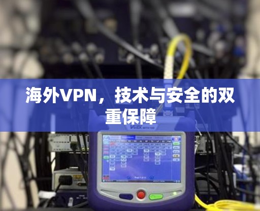 海外VPN，技术与安全的双重保障