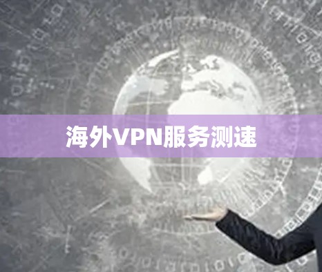 海外VPN服务测速 海外VPN服务测速