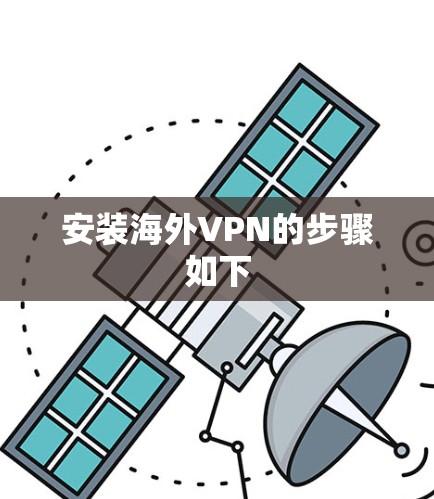 安装海外VPN的步骤如下 安装海外VPN的步骤如下