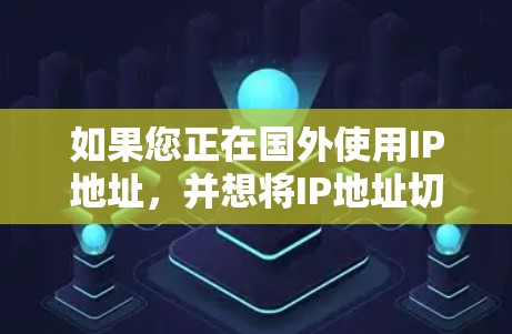 如果您正在国外使用IP地址,并想将IP地址切换到国内,或者需要管理IP地址,以下是一些常见的海外IP切换工具,供您参考 如果您正在国外使用IP地址,并想将IP地址切换到国内,或者需要管理IP地址,以下是一些常见的海外IP切换工具,供您参考