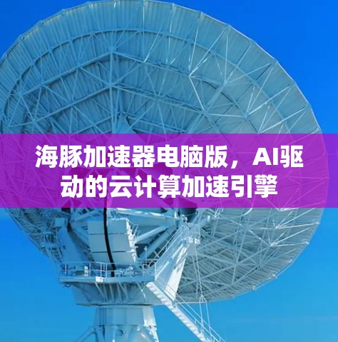 海豚加速器电脑版，AI驱动的云计算加速引擎