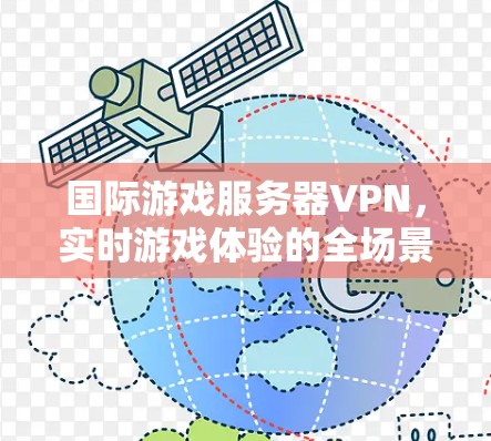 国际游戏服务器VPN,实时游戏体验的全场景解决方案 国际游戏服务器VPN,实时游戏体验的全场景解决方案