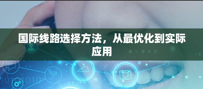 国际线路选择方法，从最优化到实际应用