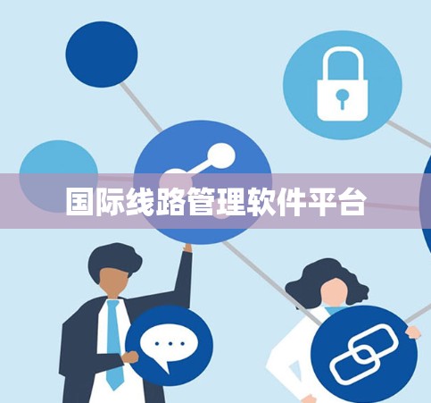 国际线路管理软件平台 国际线路管理软件平台