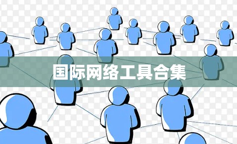 国际网络工具合集 国际网络工具合集