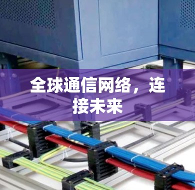 全球通信网络，连接未来