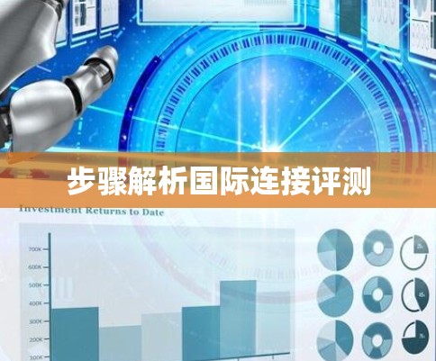 步骤解析国际连接评测