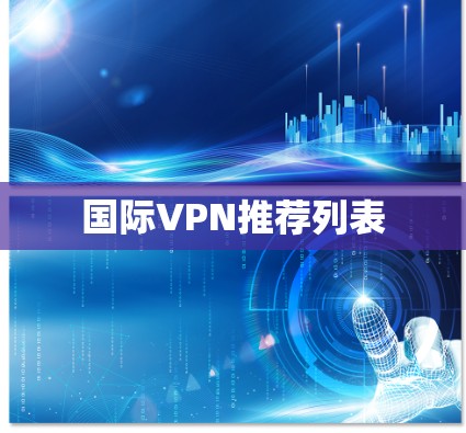 国际VPN推荐列表 国际VPN推荐列表