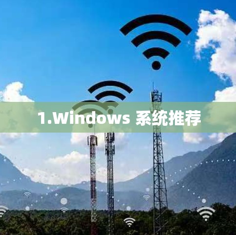 1.Windows 系统推荐 1.Windows 系统推荐